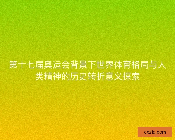 第十七届奥运会背景下世界体育格局与人类精神的历史转折意义探索